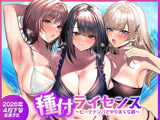 『種付ライセンス〜ビーチナンパでやりまくり編〜』感想レビュー｜断られない無敵ナンパ！水着美女を孕ませる圧倒的爽快感でイキまくれ