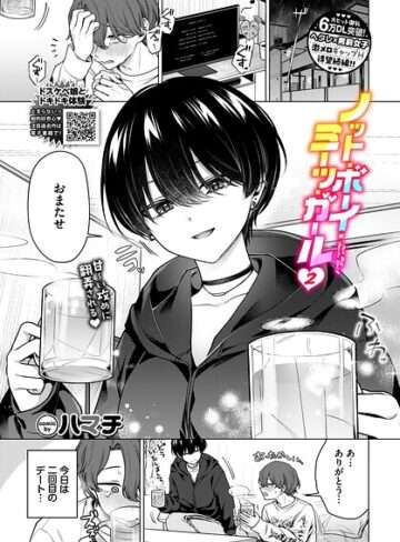 『ノット・ボーイ・ミーツ・ガール（単話）』実読レビュー｜あらすじ・実用度・関係性の崩壊をガチ検証！新感覚のギャップ爆発