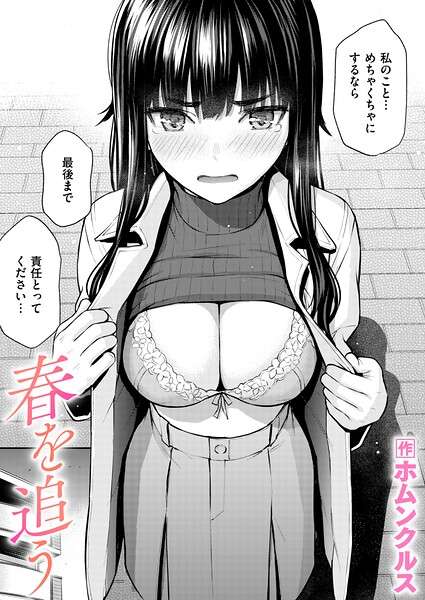 『春を追う（単話）』実読レビュー｜切なさとエロが融合！すれ違う想いが交差する珠玉の純愛ショート