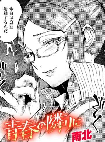 『青春の隣りに』レビュー｜幼馴染とのもどかしい距離感とリアルな感情描写が光る一冊