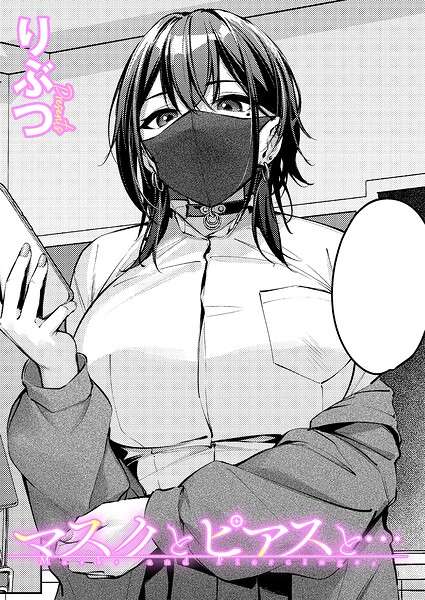 『マスクとピアスと…（単話）』実読レビュー｜隠された素顔に欲情する！サブカル系女子のギャップエロ