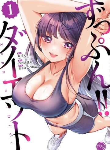 ずっぷん!!ダイエット レビュー｜激ヤセ先輩×ご褒美ラブコメの魅力を解説【FANZA電子書籍】