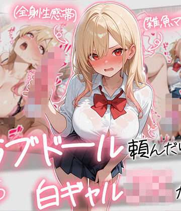 【エロ動画】「ドールじゃなくてJKが届いた…？」『白ギャルJK2』の同居生活が甘すぎて脳がとろける！ラブドールから始まる禁断同棲レビュー