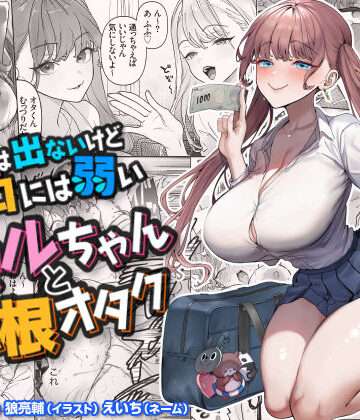 【エロ同人】「チンコには勝てない…」『下手（したて）には出ないけどチンコには弱いギャルちゃんと巨根オタク』のギャップ萌えが凄すぎて語らせて