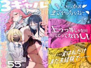 【エロ同人】「ギャル3人がオタクの巨根にメロメロ…」『3ギャル』の圧倒的ハーレム展開と中出しSEXの描写が神すぎて抜けるレベルだった