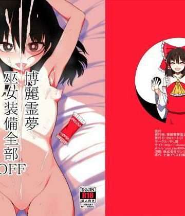 【fanza 同人】博麗霊夢巫女装備全部OFF…あの巫女が見せる「素の姿」の破壊力が凄まじい