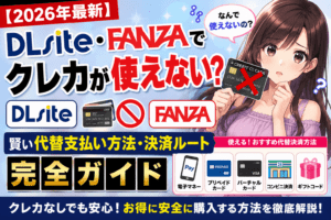 DLsite・FANZAの「クレカ突然使えない」問題！ 今すぐ買える！賢い代替支払いルート完全網羅
