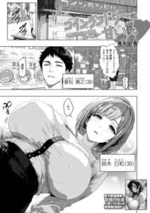 【エロ漫画】【感想】『コインランドリーの甘い罠』レビュー！深夜の密室で絡み合う日常と非日常のスリル