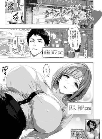 コインランドリーの甘い罠