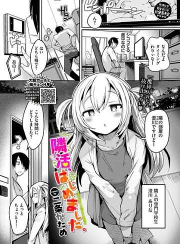 隣活、はじめました。（単話）