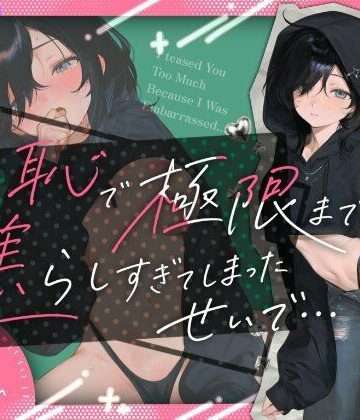羞恥で極限まで焦らし過ぎてしまったせいで…