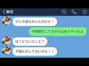 【LINE】不倫旅行に出掛ける嫁、旅行先でカード止めてやったwww【LINEドラマ】