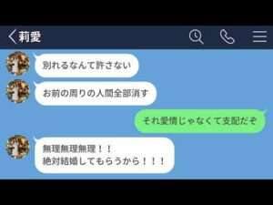 【LINE】SNSでの承認欲求でストーカー化した彼女がしんどくなってきたので別れを告げた結果【LINEドラマ】