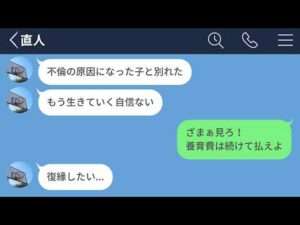 【LINE】不倫したゴミ旦那と別れた→離婚した後ボロボロになってスカッとしたwww【LINEドラマ】