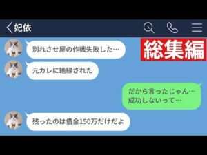 【LINE】元カレと復縁したくて別れさせ屋を雇った女→悪事がバレて残ったのは借金150万円だけになったwww【総集編・作業用・睡眠用】