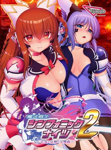 【エロゲレビュー】『魔法戦士シンフォニックナイツ2 〜乙女と女神の交響曲〜』の圧倒的なボリュームと進化を徹底解説！