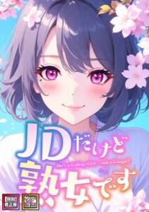 【エロ漫画】『JDだけど熟女です』レビュー！若さと色気がバグる究極のギャップ体験