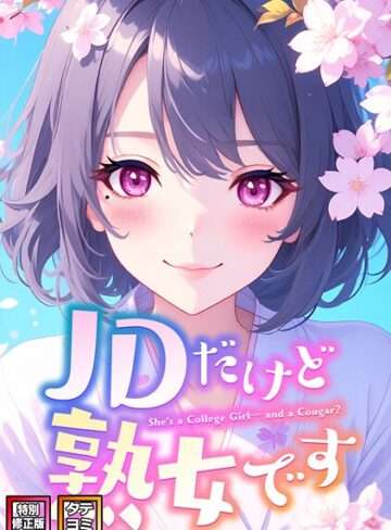 JDだけど熟女です