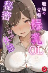 FANZAエロ漫画『職場の先輩爆乳OLと秘密の二時間休憩（単話）』の感想！背徳的なオフィスラブの魅力を徹底レビュー