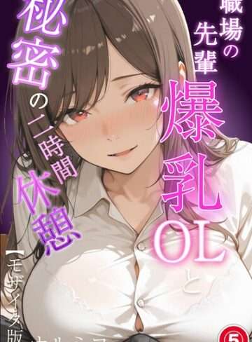 職場の先輩爆乳OLと秘密の二時間休憩（単話）