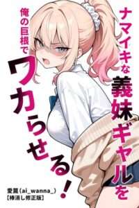 【エロ同人】『ナマイキな義妹ギャルを俺の巨根でワカらせる！』レビュー！生意気ギャルを屈服させる至高のわからせ