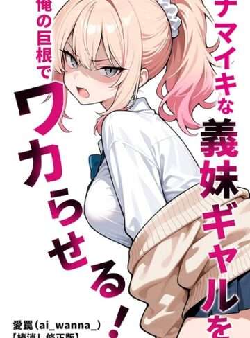 ナマイキな義妹ギャルを俺の巨根でワカらせる！