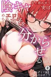 陰キャかと思わせて実はめちゃめちゃエロい女子を分からせる話