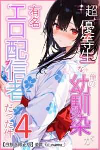 超優等生な俺の幼馴染が有名エロ配信者だった件