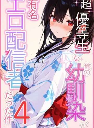 超優等生な俺の幼馴染が有名エロ配信者だった件
