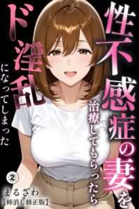 性不感症の妻を治療してもらったら〜
