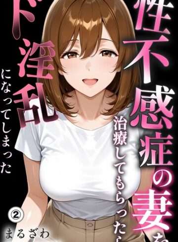 性不感症の妻を治療してもらったら〜