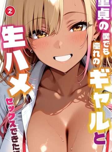 童貞の僕でも憧れのギャルと〜