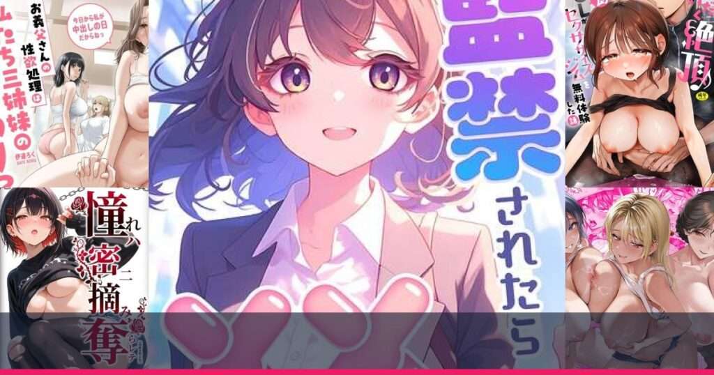 FANZA 密室 漫画 2026年9月 まとめ比較