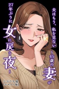 夫はもう、私を見ない｜45歳の妻を描くFANZA新作漫画・作品情報【モザイク版】