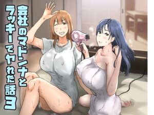 会社のマドンナとラッキーでヤれた話3｜アマタニハルカ・240ページ・605円を紹介