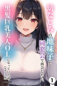 幼なじみの地味子と同窓会で再会したら美人OLに｜37ページ・319円【FANZA】