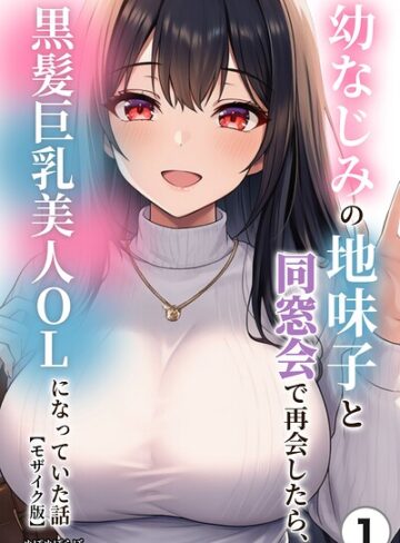 幼なじみの地味子と同窓会で再会したら美人OLに｜37ページ・319円【FANZA】