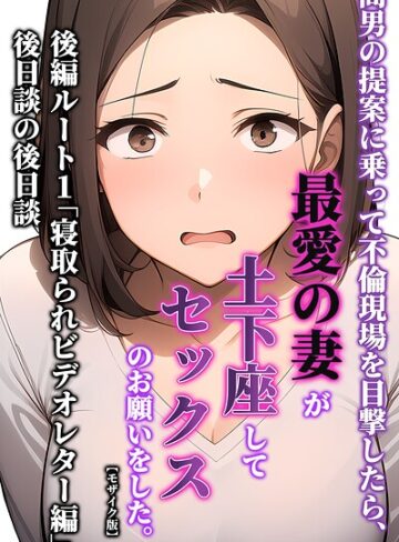 間男の提案に乗って不倫現場を目撃したら、最愛の妻が土下座してセックスのお願いをした。【モザイク版】