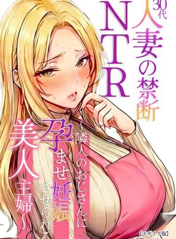 30代人妻の禁断NTR【モザイク版】｜71ページ・770円、AI生成表示と版の違い