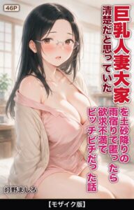 清楚だと思っていた巨乳人妻大家を土砂降りの雨宿りで匿ったら欲求不満でビッチビチだった話【モザイク版】（単話）