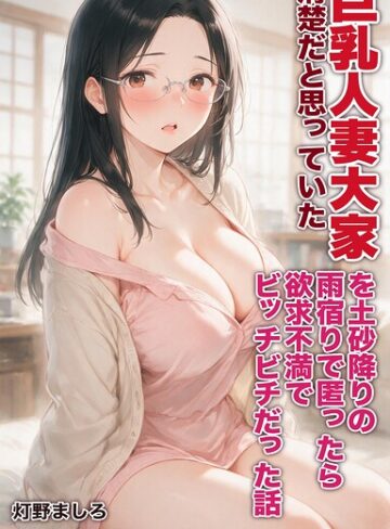 清楚だと思っていた巨乳人妻大家を土砂降りの雨宿りで匿ったら欲求不満でビッチビチだった話【モザイク版】（単話）