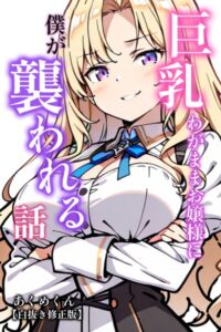 巨乳わがままお嬢様に僕が襲われる話【白抜き修正版】（単話）