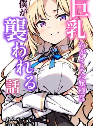 巨乳わがままお嬢様に僕が襲われる話【白抜き修正版】（単話）