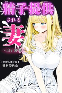精子提供される妻 〜file 彩香〜【白抜き修正版】